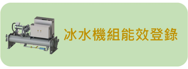 經濟部能源局冰水主機能源效率標示管理系統