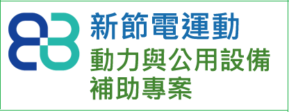 MDSS新節電運動-動力與公用設備補助專案