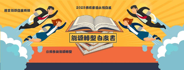 什麼是「能源轉型白皮書」？10個問答告訴你!