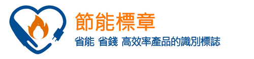 節能標章LOGO